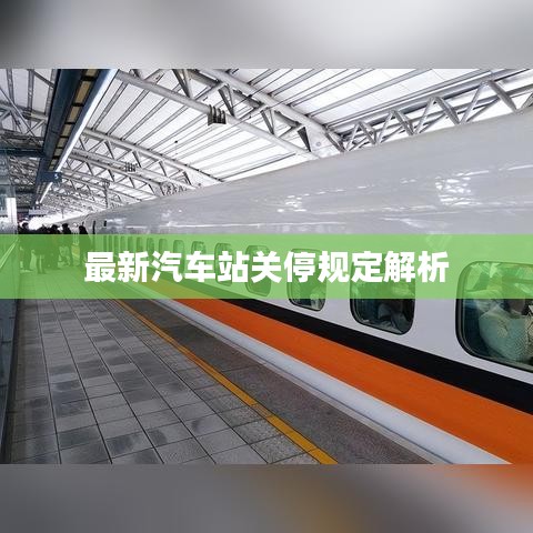 最新汽车站关停规定解析