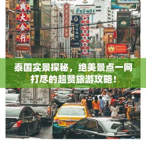 泰国实景探秘，绝美景点一网打尽的超赞旅游攻略！