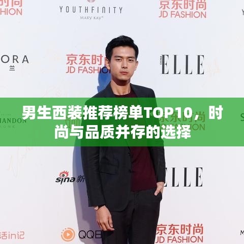 男生西装推荐榜单TOP10，时尚与品质并存的选择