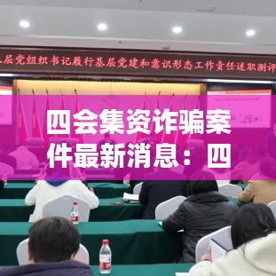四会集资诈骗案件最新消息：四会警方 