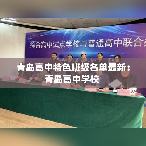 青岛高中特色班级名单最新：青岛高中学校 