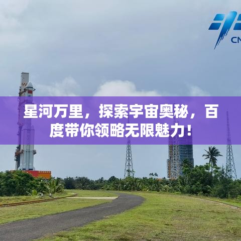 星河万里，探索宇宙奥秘，百度带你领略无限魅力！