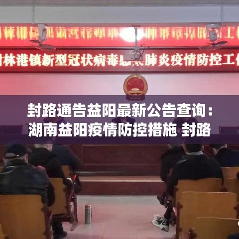封路通告益阳最新公告查询：湖南益阳疫情防控措施 封路 