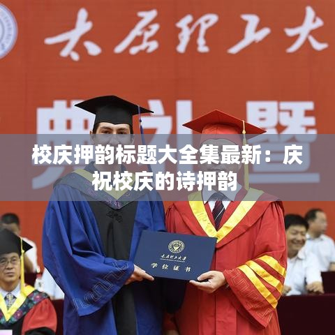 校庆押韵标题大全集最新：庆祝校庆的诗押韵 
