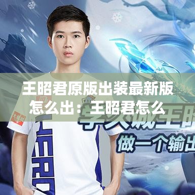 王昭君原版出装最新版怎么出：王昭君怎么样出装最厉害 