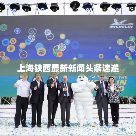 上海铁西最新新闻头条速递