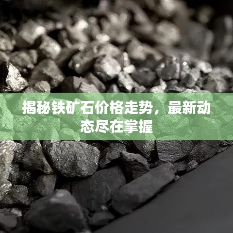 揭秘铁矿石价格走势，最新动态尽在掌握