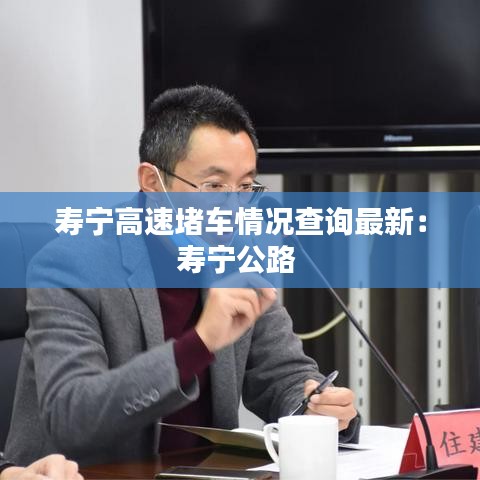 寿宁高速堵车情况查询最新：寿宁公路 