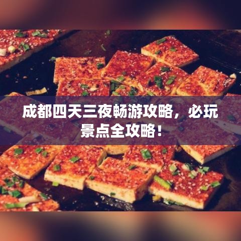 成都四天三夜畅游攻略，必玩景点全攻略！