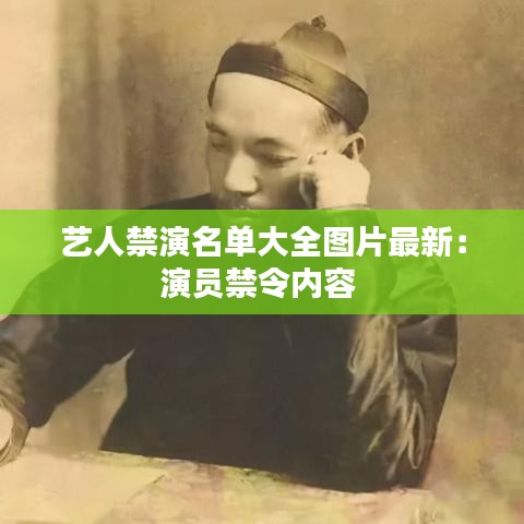 艺人禁演名单大全图片最新：演员禁令内容 