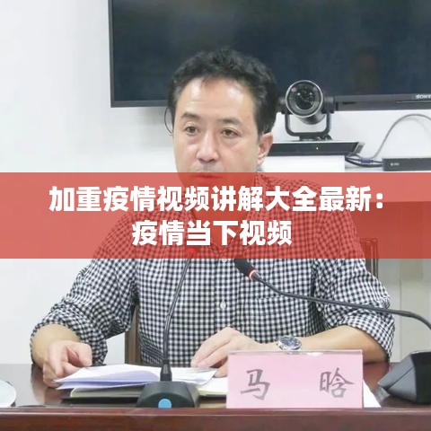 加重疫情视频讲解大全最新：疫情当下视频 