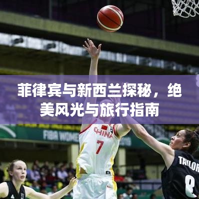 菲律宾与新西兰探秘，绝美风光与旅行指南