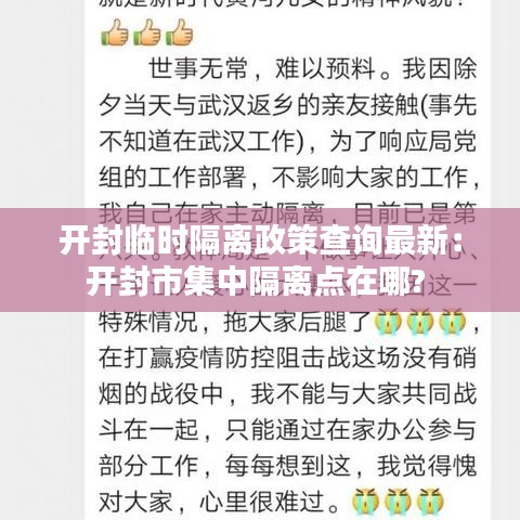 开封临时隔离政策查询最新：开封市集中隔离点在哪? 
