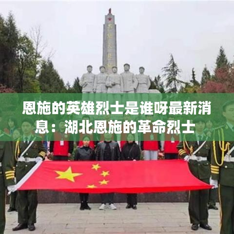 恩施的英雄烈士是谁呀最新消息：湖北恩施的革命烈士 
