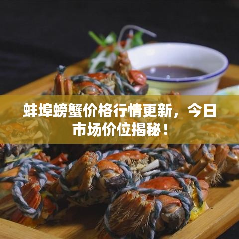 蚌埠螃蟹价格行情更新，今日市场价位揭秘！
