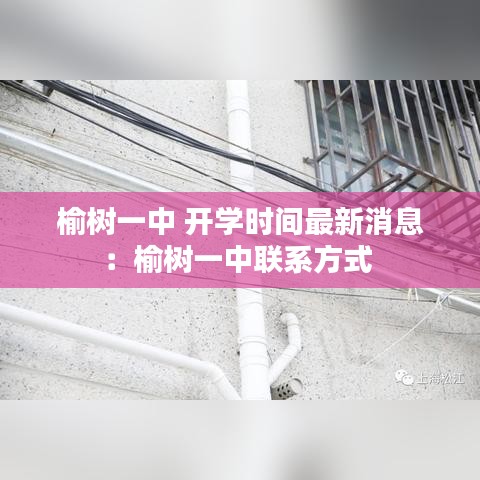 榆树一中 开学时间最新消息：榆树一中联系方式 