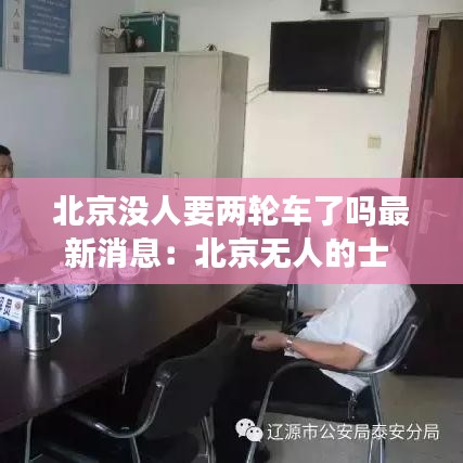 北京没人要两轮车了吗最新消息：北京无人的士 