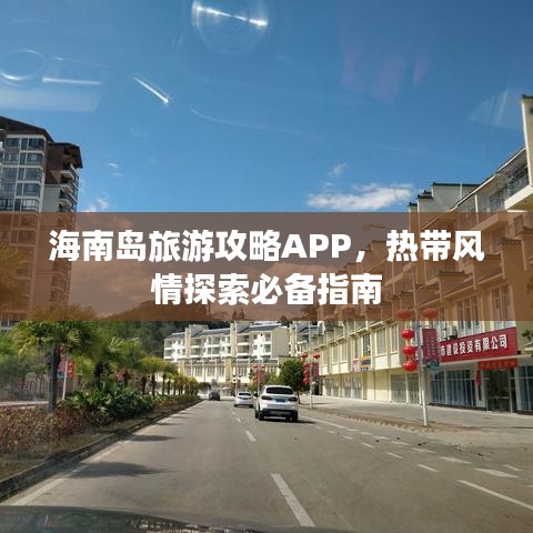 海南岛旅游攻略APP，热带风情探索必备指南