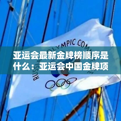 亚运会最新金牌榜顺序是什么：亚运会中国金牌项目 