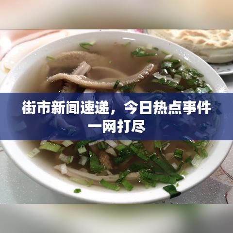 街市新闻速递，今日热点事件一网打尽