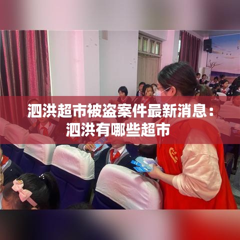 泗洪超市被盗案件最新消息：泗洪有哪些超市 