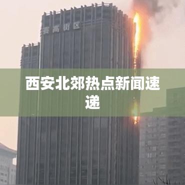 西安北郊热点新闻速递