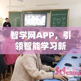 智学网APP，引领智能学习新潮流，百度倾力推荐