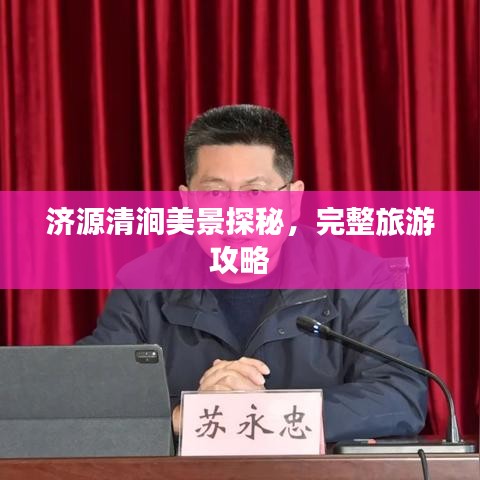 济源清涧美景探秘，完整旅游攻略