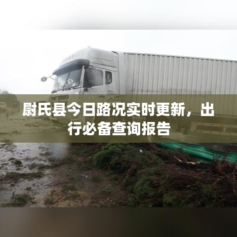 尉氏县今日路况实时更新，出行必备查询报告