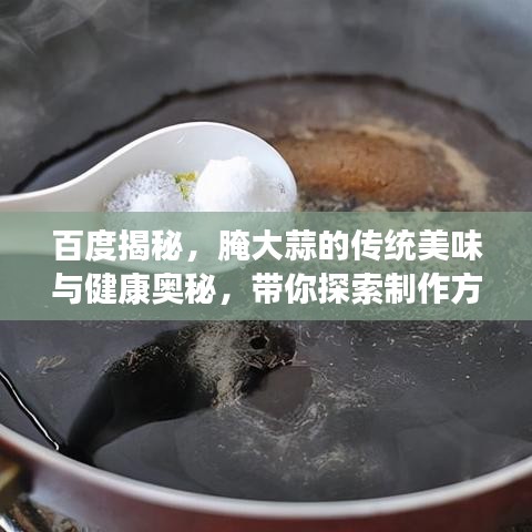 百度揭秘，腌大蒜的传统美味与健康奥秘，带你探索制作方法！
