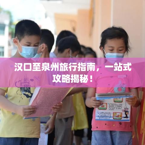汉口至泉州旅行指南，一站式攻略揭秘！