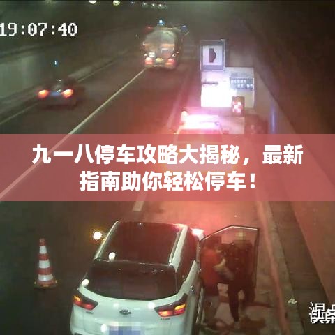 九一八停车攻略大揭秘，最新指南助你轻松停车！