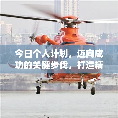 今日个人计划，迈向成功的关键步伐，打造精彩人生！
