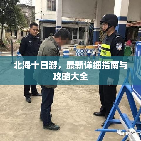 北海十日游，最新详细指南与攻略大全