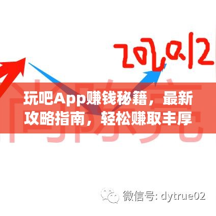 玩吧App赚钱秘籍，最新攻略指南，轻松赚取丰厚收益！