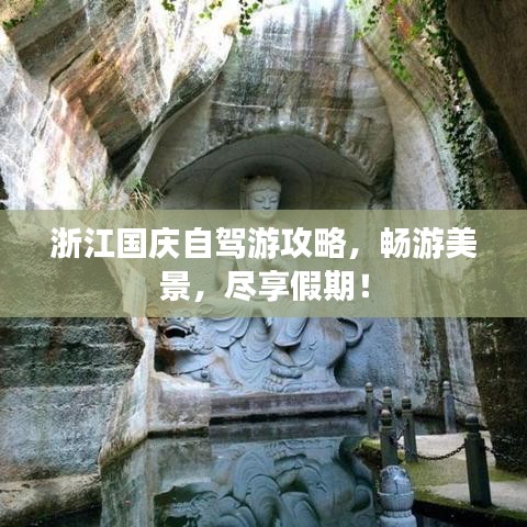 浙江国庆自驾游攻略，畅游美景，尽享假期！