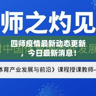 四师疫情最新动态更新，今日最新消息！