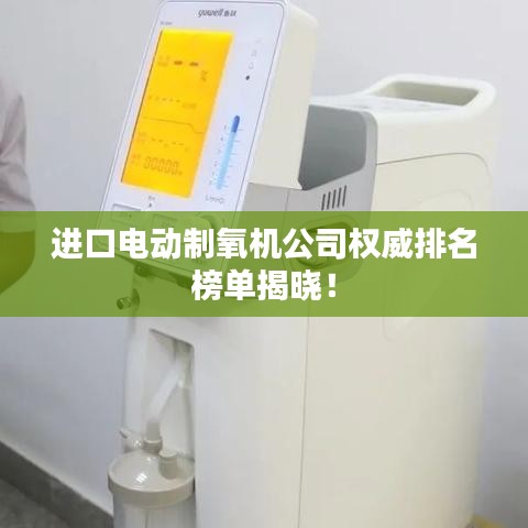 进口电动制氧机公司权威排名榜单揭晓！