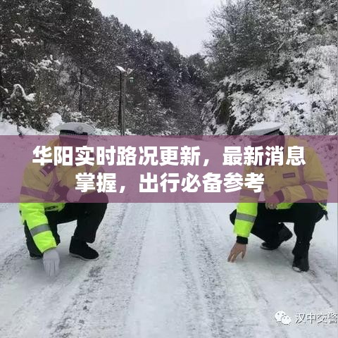 华阳实时路况更新，最新消息掌握，出行必备参考