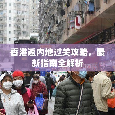 香港返内地过关攻略，最新指南全解析
