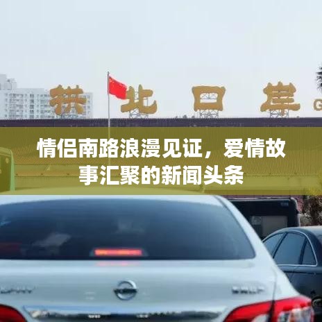 情侣南路浪漫见证，爱情故事汇聚的新闻头条