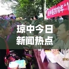 琼中今日新闻热点大盘点，最新消息综述