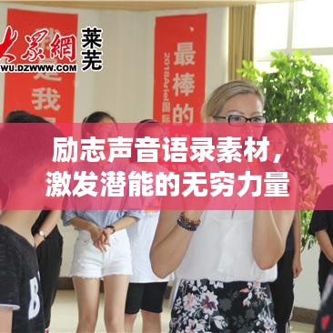 励志声音语录素材，激发潜能的无穷力量