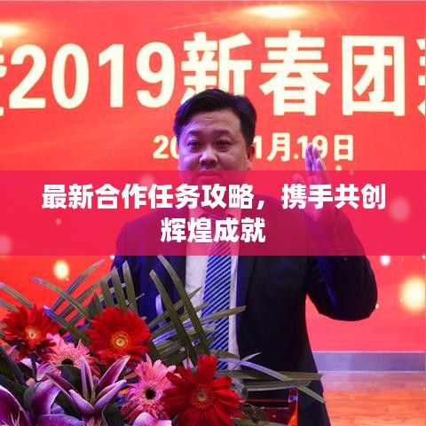 最新合作任务攻略，携手共创辉煌成就