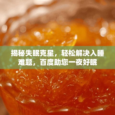 揭秘失眠克星，轻松解决入睡难题，百度助您一夜好眠