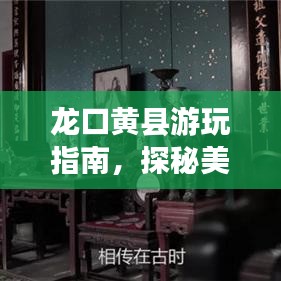 龙口黄县游玩指南，探秘美景，尽享绝佳体验！