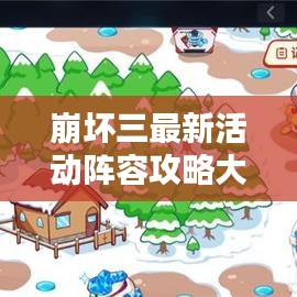 崩坏三最新活动阵容攻略大全，助你轻松通关！