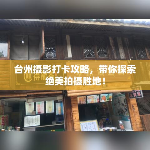 台州摄影打卡攻略，带你探索绝美拍摄胜地！
