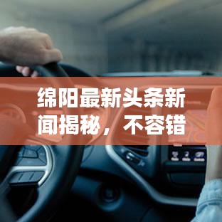 绵阳最新头条新闻揭秘，不容错过的当地热点！