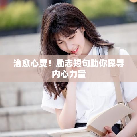 治愈心灵！励志短句助你探寻内心力量